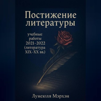 Обложка книги «Постижение литературы: учебные работы 2021–2022 (литература XIX-XX вв.)»