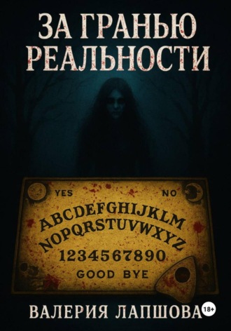 Обложка книги «За гранью реальности»