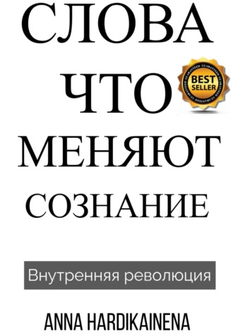 Обложка книги «Слова, Что Меняют Сознание»