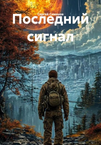 Обложка книги «Последний сигнал»