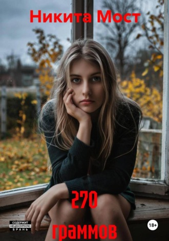 Обложка книги «270 граммов»