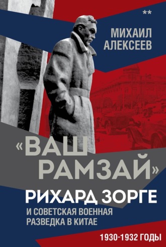 Михаил Алексеев. «Ваш Рамзай». Рихард Зорге и советская военная разведка в Китае. 1930-1932 годы. Книга 2
