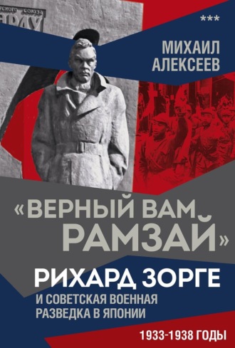 Михаил Алексеев. «Верный Вам Рамзай». Рихард Зорге и советская военная разведка в Японии. 1933–1938 годы. Книга 3