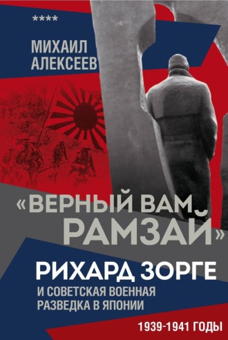 Обложка книги ««Верный Вам Рамзай». Рихард Зорге и советская военная разведка в Японии. 1939–1941 годы. Книга 4»