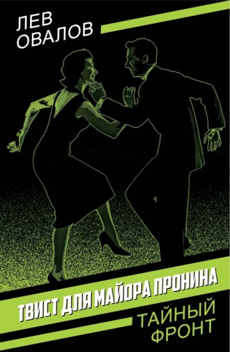 Обложка книги «Твист для майора Пронина»
