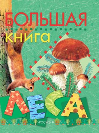 Обложка книги «Большая книга леса»