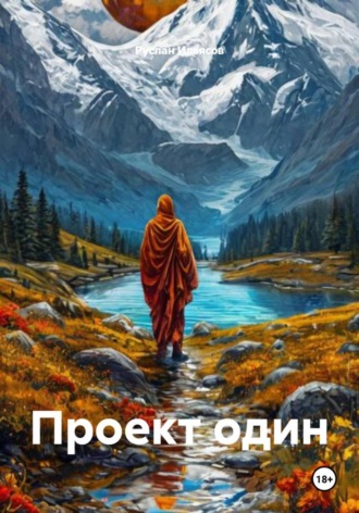 Проект один. Руслан Ильясов