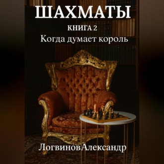 Обложка книги «Шахматы. Книга 2 Когда думает король»