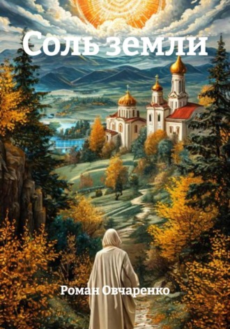 Обложка книги «Соль земли»
