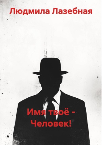 Обложка книги «Имя твоё – Человек!»