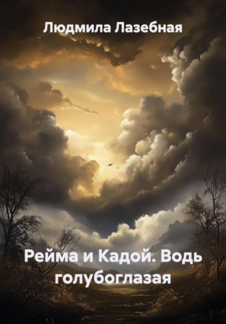 Обложка книги «Рейма и Кадой. Водь голубоглазая»