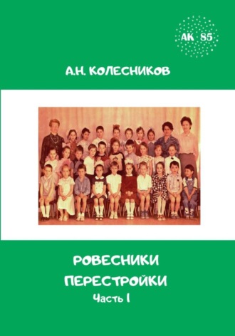 Обложка книги «Ровесники перестройки. Часть 1»