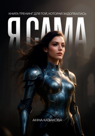 Обложка книги «Я САМА. Книга-тренинг для той, которая задолбалась»
