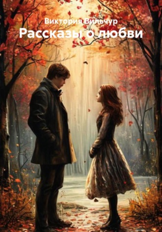 Обложка книги «Рассказы о любви»