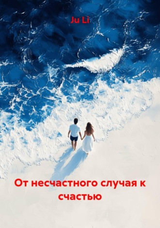 Обложка книги «От несчастного случая к счастью»