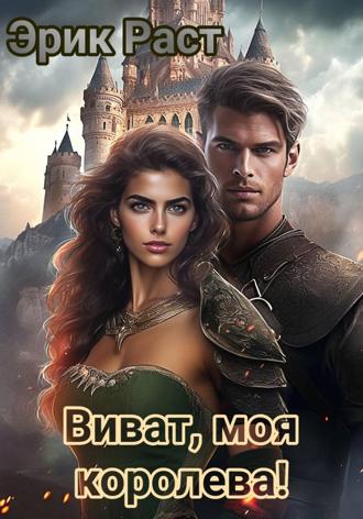Обложка книги «Виват, моя королева!»