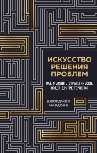 Обложка книги «Искусство решения проблем. Как мыслить стратегически, когда другие теряются»