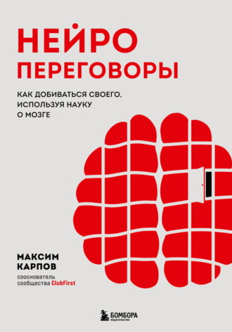 Максим Карпов. Нейропереговоры. Как добиваться своего, используя науку о мозге