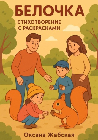 Белочка. Стихотворение с раскрасками. 