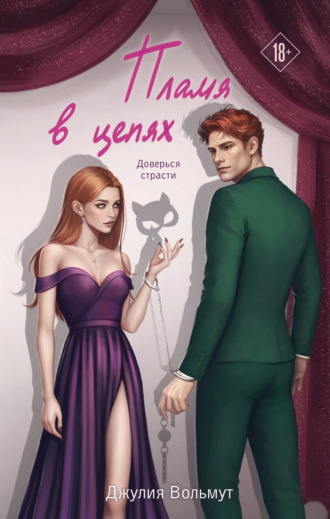 Обложка книги «Пламя в цепях»