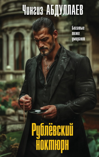 Обложка книги «Рублевский ноктюрн»