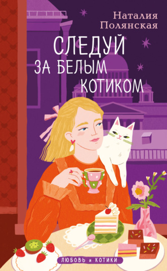 Обложка книги «Следуй за белым котиком»