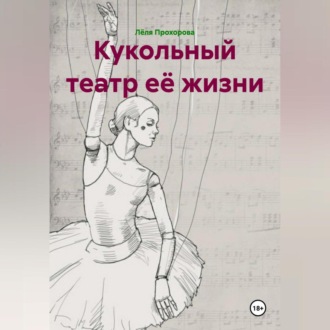 Обложка книги «Кукольный театр её жизни»