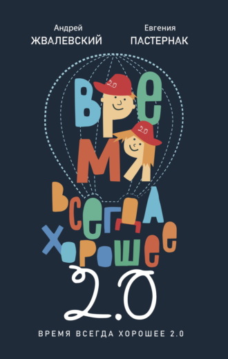 Время всегда хорошее 2.0. 