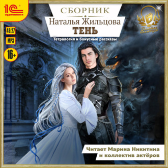 Обложка книги «Тень. Сборник. Книги 1-4 и два бонусных аудиоспектакля»