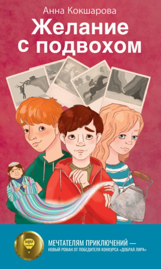Желание с подвохом. Анна Кокшарова