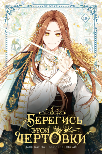 Обложка книги «Берегись этой чертовки. Том 1»