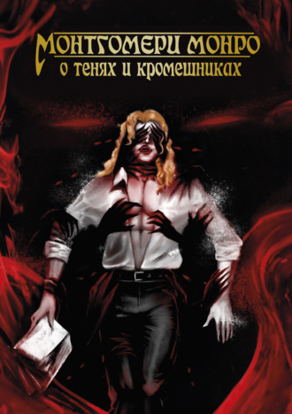 Обложка книги «О Тенях и Кромешниках»