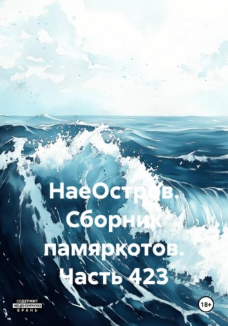 Обложка книги «НаеОстров. Сборник памяркотов. Часть 423»