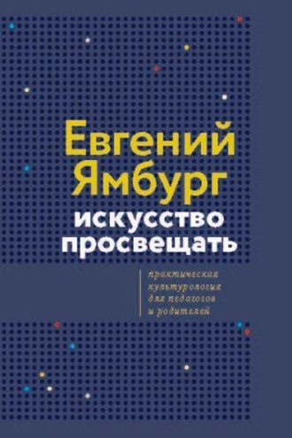 Обложка книги «Искусство просвещать. Практическая культурология для педагогов и родителей»