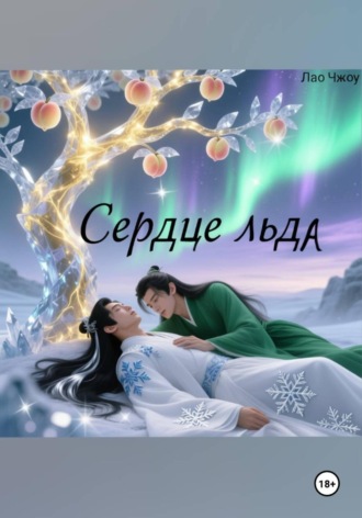 Сердце льда. Лао Чжоу