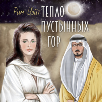 Обложка книги «Тепло пустынных гор»