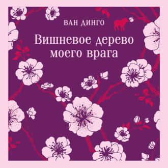 Обложка книги «Вишневое дерево моего врага»