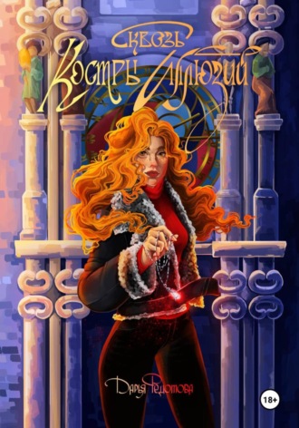 Сквозь костры иллюзий. 