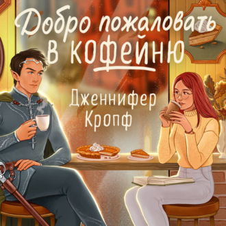Обложка книги «Добро пожаловать в КоФЕЙню»