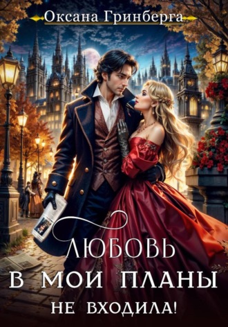 Оксана Гринберга. Любовь в мои планы не входила!