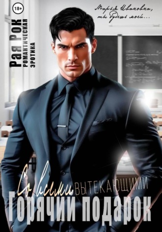 Горячий подарок со всеми вытекающими. 