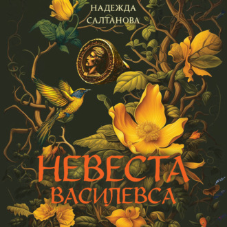 Обложка книги «Невеста Василевса»