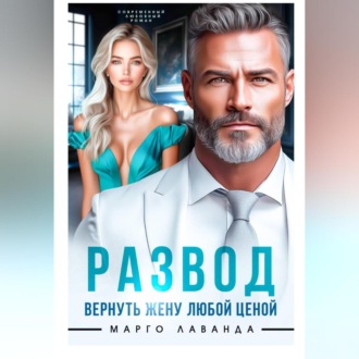Обложка книги «Развод. Вернуть жену любой ценой»