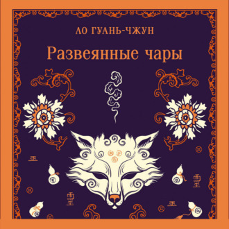 Обложка книги «Развеянные чары»