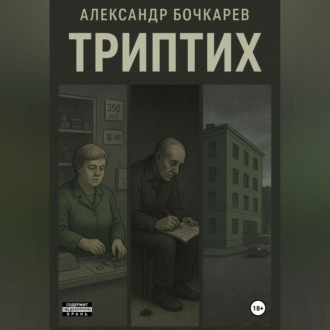 Обложка книги «Триптих»