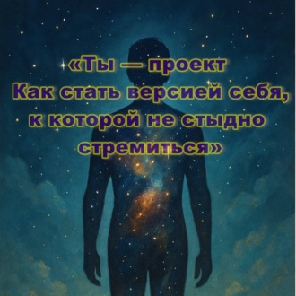 Обложка книги «Ты – проект. Как стать версией себя, к которой не стыдно стремиться»