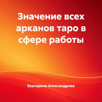 Обложка книги «Значение всех арканов таро в сфере работы»