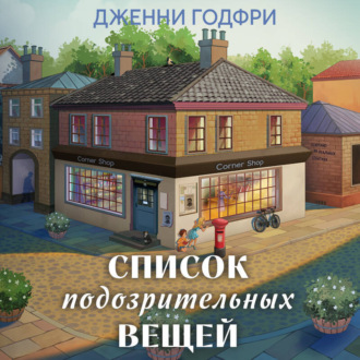 Обложка книги «Список подозрительных вещей»