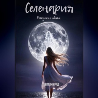 Обложка книги «Селенария. Рождение света»