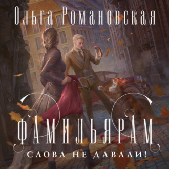 Обложка книги «Фамильярам слова не давали!»